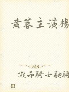 黄蓉主演杨贵妃