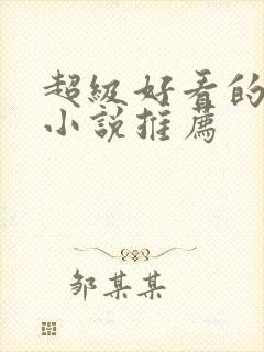 超级好看的总裁小说推荐