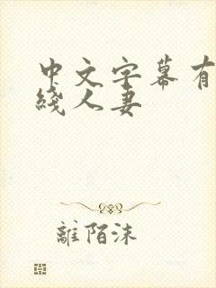 中文字幕有码在线人妻