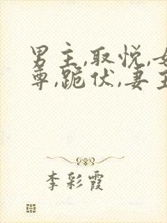 男主,取悦,女尊,跪伏,妻主