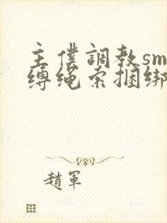 主仆调教sm束缚绳索捆绑