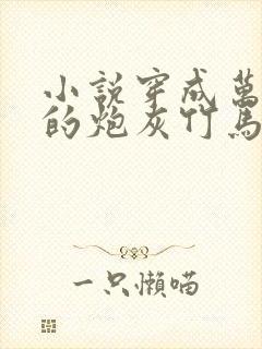 小说穿成万人迷的炮灰竹马