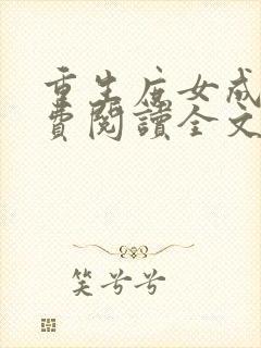 重生庶女成凰免费阅读全文