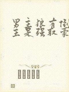 男主狼有倒刺女主是强取豪夺