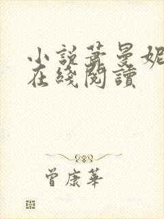 小说萧曼妮秦朗在线阅读