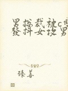 男总裁被c双腿发抖女攻男受调教