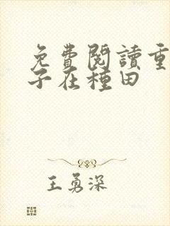 免费阅读重生娘子在种田