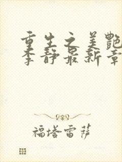 重生之美艳妈妈李静最新章节更新消