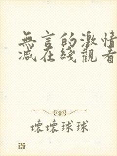 无言的激情无删减在线观看免费版爱