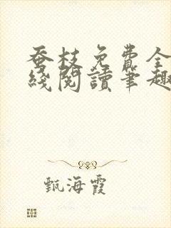 蚕枝免费全文在线阅读笔趣阁