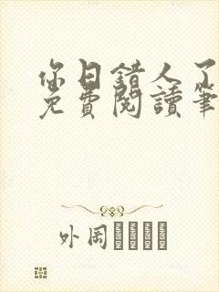 你日错人了小说免费阅读笔趣阁