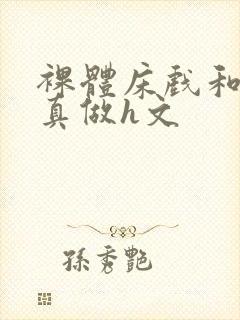 裸体床戏和影帝真做h文封面