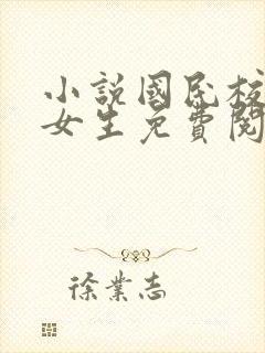 小说国民校草是女生免费阅读封面