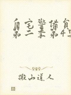 自宅警备员动漫第二季第4集