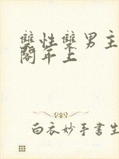 双性双男主笔趣阁年上