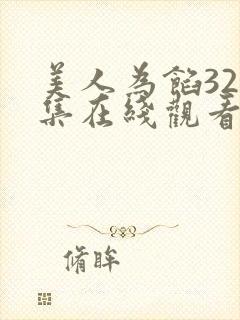 美人为馅321集在线观看封面