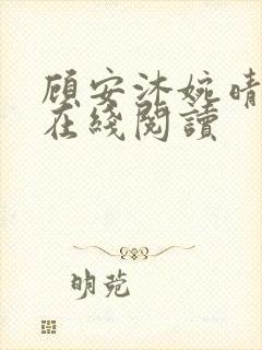 顾安沐婉晴小说在线阅读