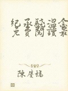 纪承骁温念小说免费阅读最新章节封面