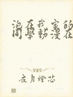 泡在我家的黑田同学动漫在线观看封面