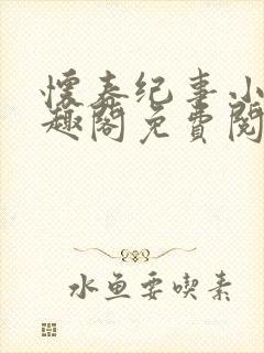 怀春纪事小说笔趣阁免费阅读