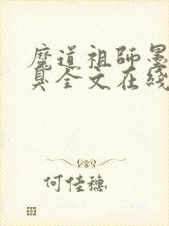 魔道祖师墨香铜臭全文在线阅读封面