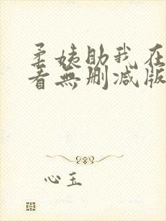 柔姨助我在线观看无删减版播放