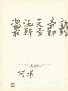 混沌天帝诀凌峰最新章节列表正版