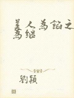 美人为馅之何以为继