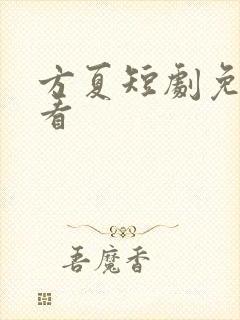 方夏短剧免费观看