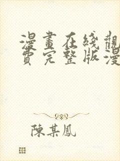 漫画在线观看免费完整版漫画下拉式