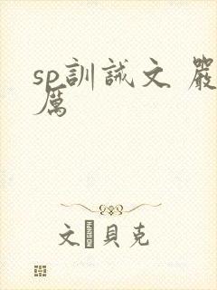 sp训诫文 严厉封面