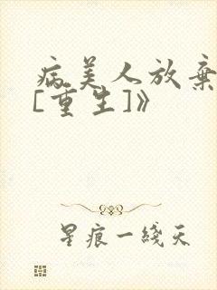 病美人放弃挣扎[重生]》