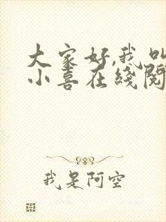 大家好,我叫林小喜在线阅读封面