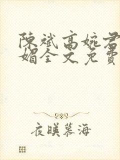 陈斌高婉君赵心媚全文免费阅读