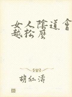 女人阴道会越用越松么