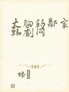 大胸的邻家女孩韩剧网