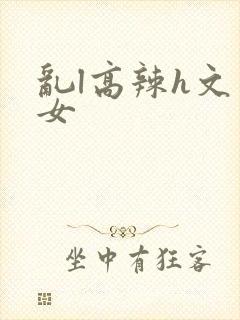 乱l高辣h文一女