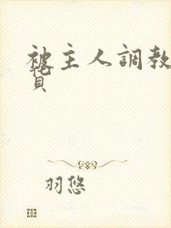 被主人调教成骚货