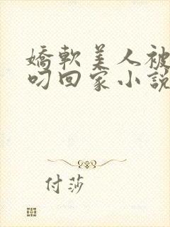 娇软美人被蛇夫叼回家小说阅读