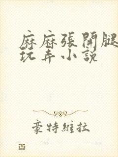 麻麻张开腿任我玩弄小说