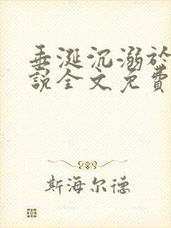 垂涎沉溺于他小说全文免费阅读笔趣阁封面