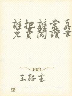 谁把谁当真全文免费阅读笔趣阁