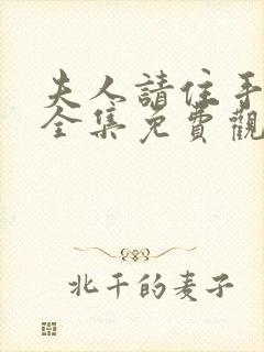 夫人请住手短剧全集免费观看高清