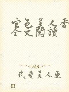 官色美人香小说全文阅读