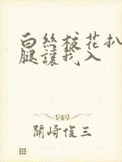 白丝校花扒开双腿让我入