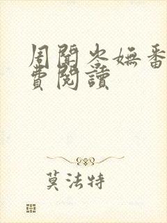 周闻岑妩番外免费阅读