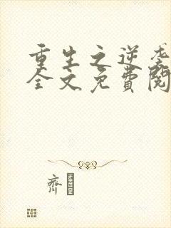 重生之逆袭人生全文免费阅读