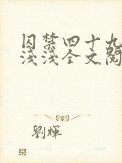 囚禁四十九天顾浅浅全文阅读