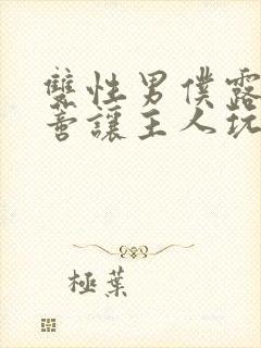 双性男仆露出花蒂让主人玩弄故事