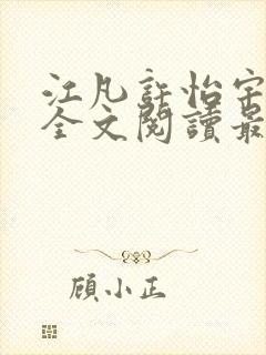 江凡许怡宇免费全文阅读最新章节更